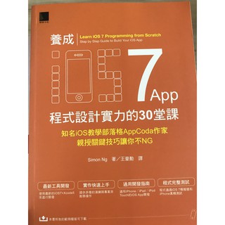 養成iOS7 App程式設計實力的30堂課：知名iOS教學部落格AppCoda作家親授關鍵技巧讓你不NG