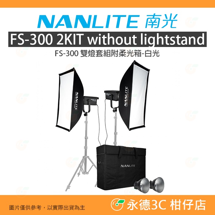 客訂 南冠 南光 NANLITE FS-300 2KIT LED 雙燈套組附柔光箱 白光 公司貨 攝影燈 棚燈 棚拍