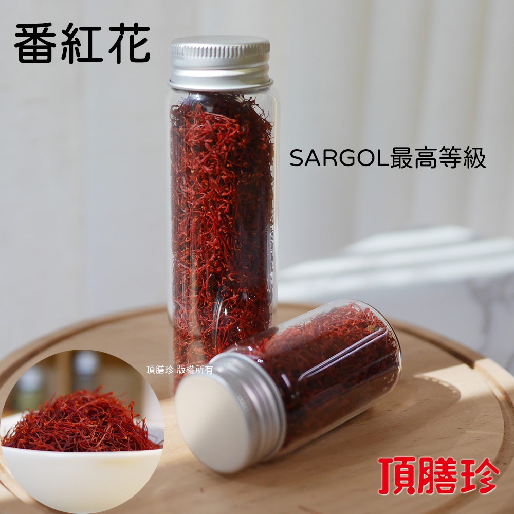 【頂膳珍】SARGOL最高等級 伊朗番紅花5g、10g裝，藏紅花，SAFFRON