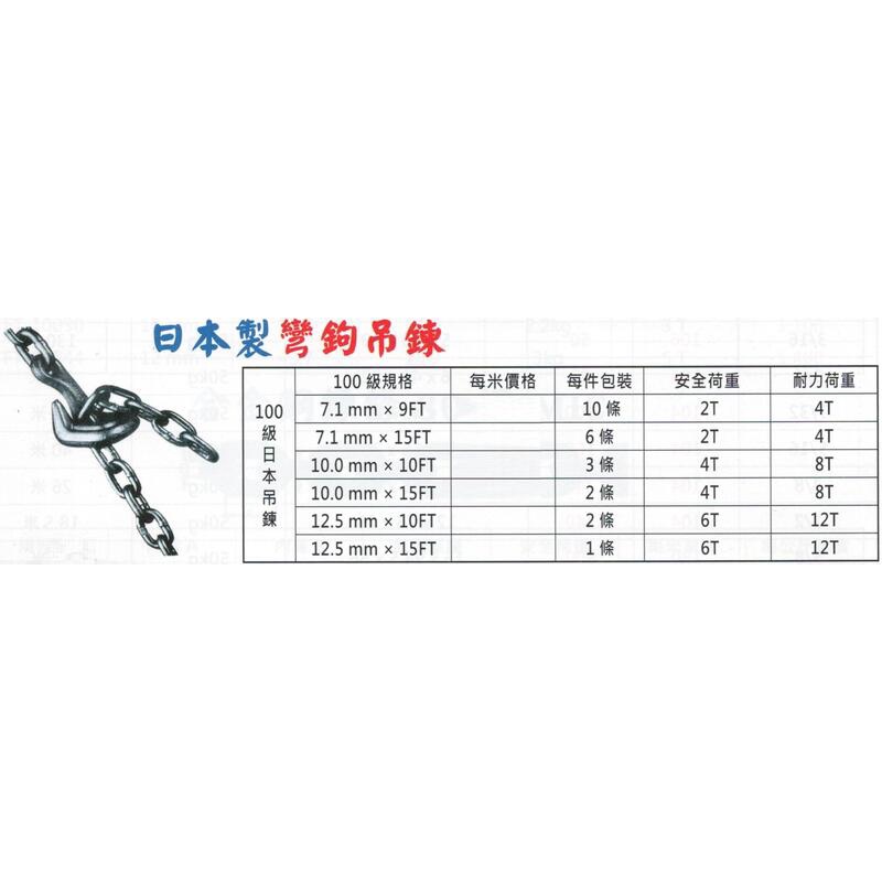 日本製 100級彎鉤吊鍊 100級彎鉤吊鏈 線徑:7.1mm 長度:9尺/15尺