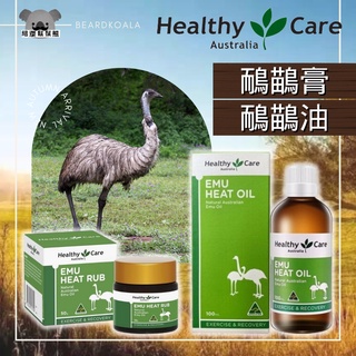 澳洲 Healthy Care 鴯鶓膏 鴯鶓油 按摩膏 按摩油 50g 100ml Emu Heat Rub Oil