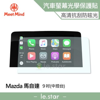 Meet Mind 光學汽車高畫質低霧螢幕保護貼 Mazda CX-9 9吋 2020-01後 馬自達 車用 螢幕貼 保貼