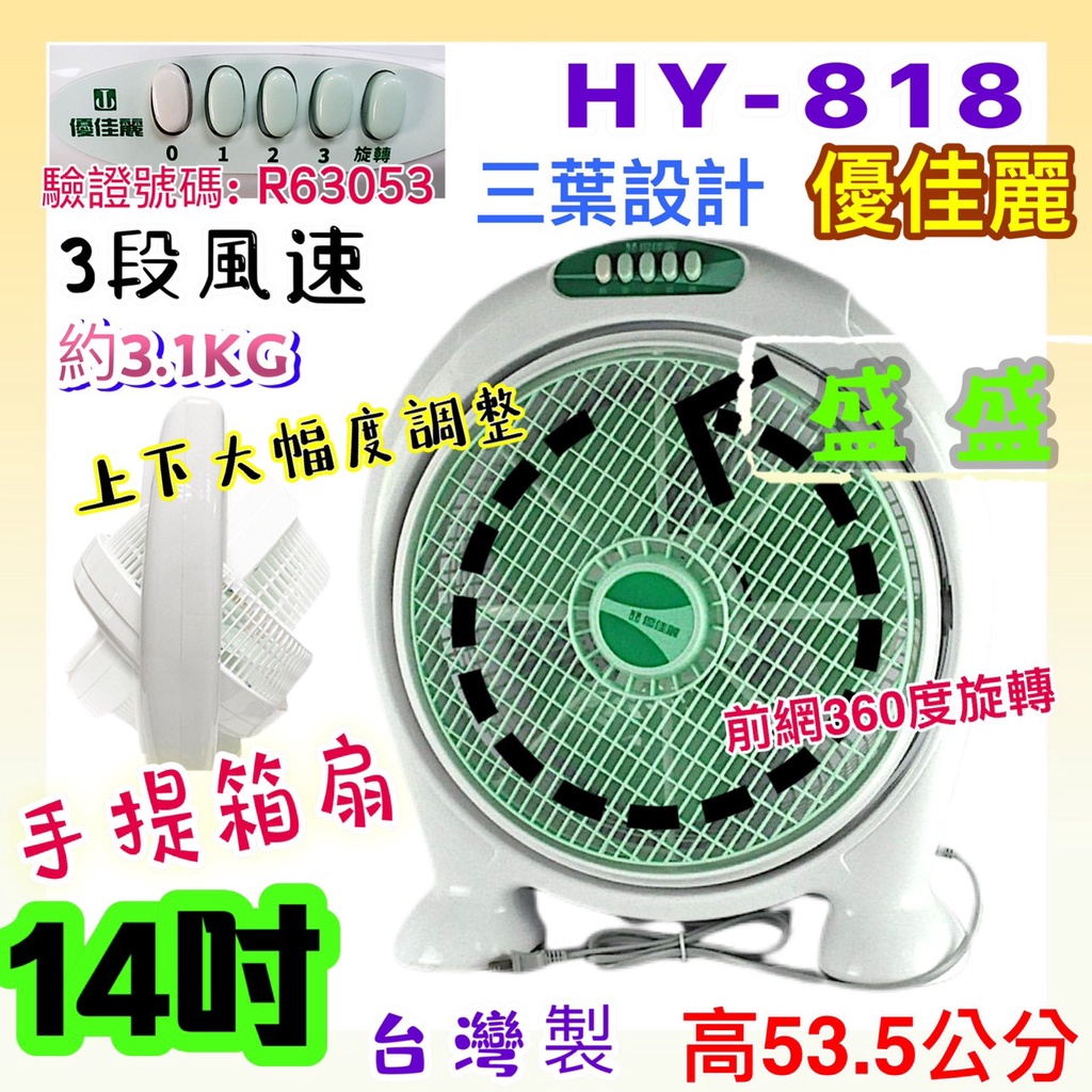 箱扇 耐用款 優佳麗 14吋手提箱扇 HY-818 台灣製 電扇 立扇 桌扇 小電扇 手提風箱 套房 辦公室 電風扇