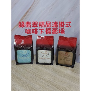 【高提耶精品咖啡】(綠翡翠精品)濾掛式咖啡包精品咖啡豆頂級高海拔咖啡豆 新鮮不貴 各國精品莊園咖啡豆 探索新鮮咖啡豆