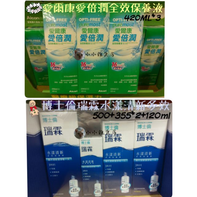 Costco代購博士倫瑞霖水漾清新多效保養液500+355*2+120ml/愛爾康愛倍潤全效保養液1260ml