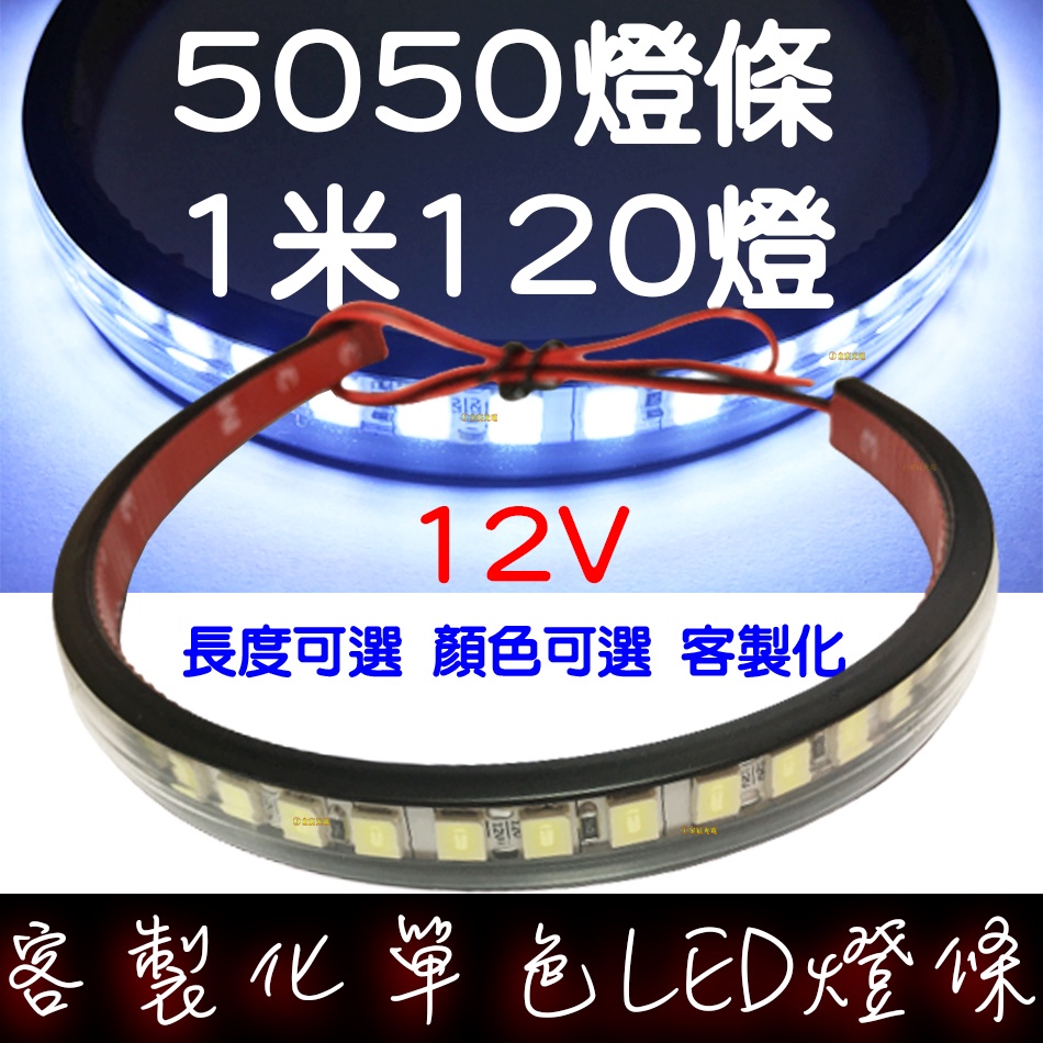 【彰化現貨】現貨 12V 客製化 1米120晶 單色 5050 LED 燈條 氣氛燈 車底燈 車廂燈 氛圍燈 套管燈條