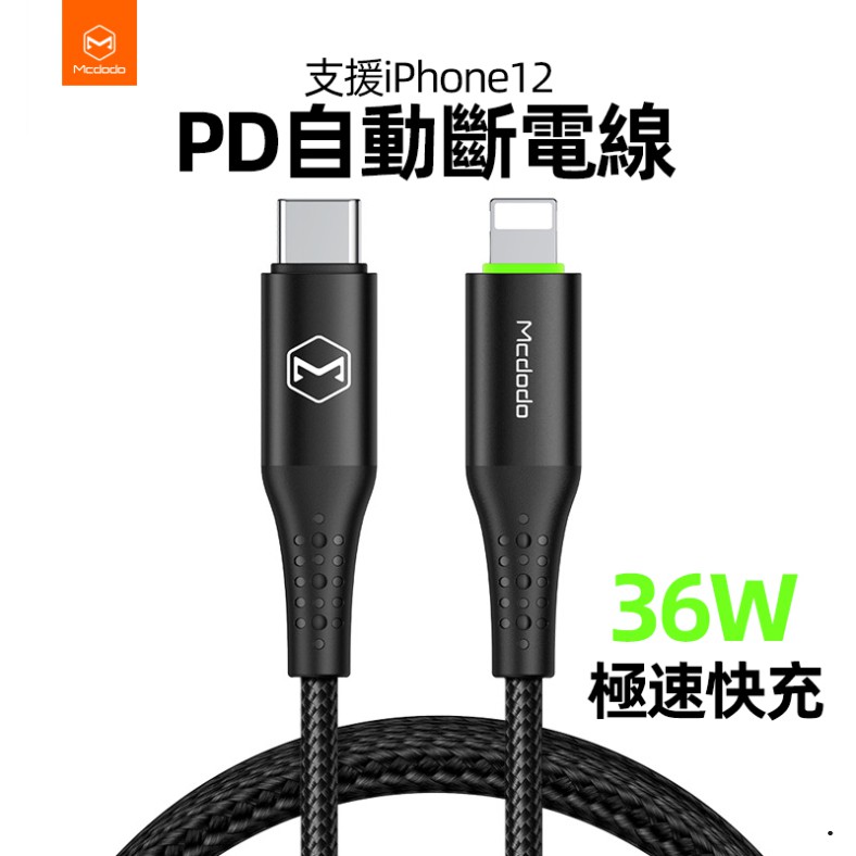 【拒絕虛電】Mcdodo麥多多 智能斷電線 循環補電 快充線 Iphone充電線 蘋果傳輸線 PD快充 自動斷電