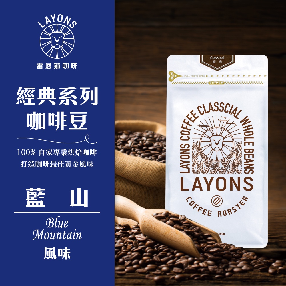LAYONS 雷恩獅 | 咖啡豆 藍山 風味 經典系列 中深焙 城市烘焙 自家烘焙 新鮮 義式 1磅 一磅 450g
