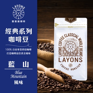 LAYONS 雷恩獅 | 咖啡豆 藍山 風味 經典系列 中深焙 城市烘焙 自家烘焙 新鮮 義式 1磅 一磅 450g