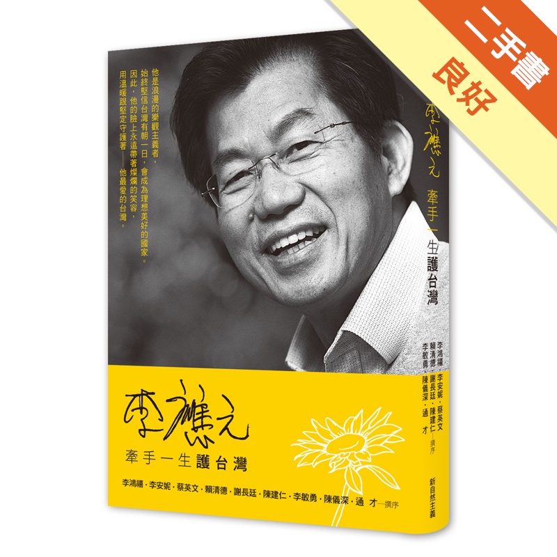 李應元：牽手一生護台灣【金石堂、博客來熱銷】