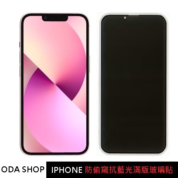 防窺抗藍光滿版玻璃貼 IPhone 15 14 13 12 11 PRO MAX XR XS X I12 防偷窺保護貼