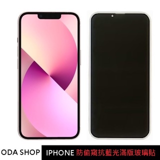 防窺抗藍光滿版玻璃貼 IPhone 16 15 14 13 12 11 PRO MAX XR XS X 防偷窺保護貼