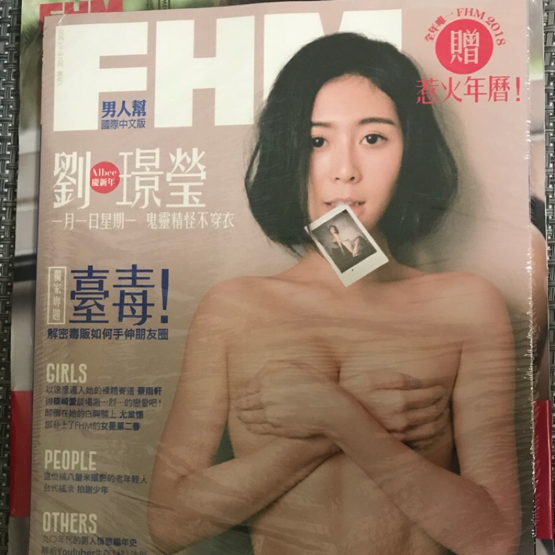 FHM 2018 1月號 贈惹火年曆 劉璟瑩 Albee