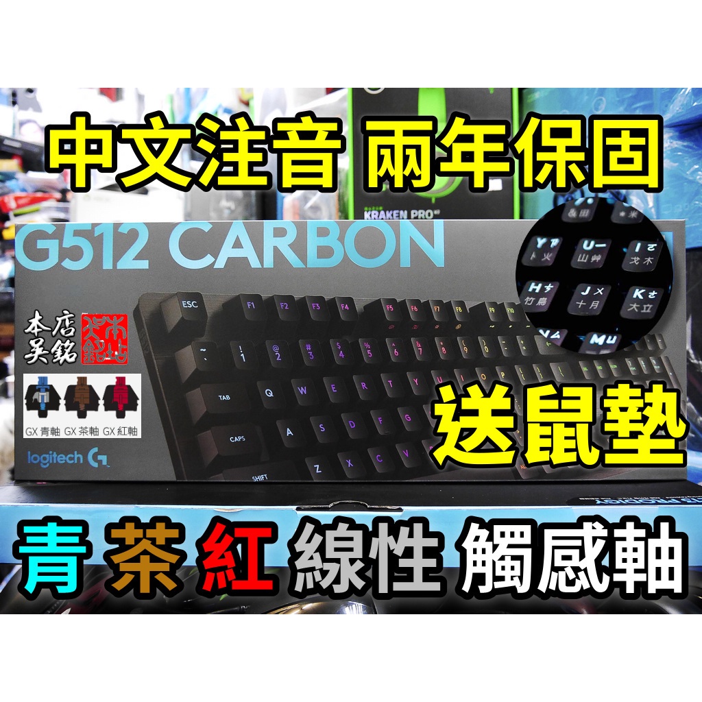 【本店吳銘】 羅技 logitech G512 RGB 機械式遊戲鍵盤 GX 青軸 茶軸 觸感軸 紅軸 鋁合金 電競鍵盤