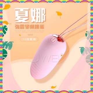 【現貨供應】GALAKU．夏娜 20段變頻防水跳蛋-薄荷綠/櫻花粉 跳蛋無線 變頻跳蛋