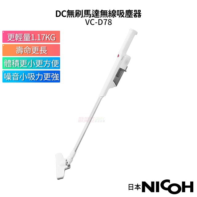 【日本NICOH】 DC無刷馬達無線吸塵器 VC-D78 直立手持兩用 更輕巧 噪音小