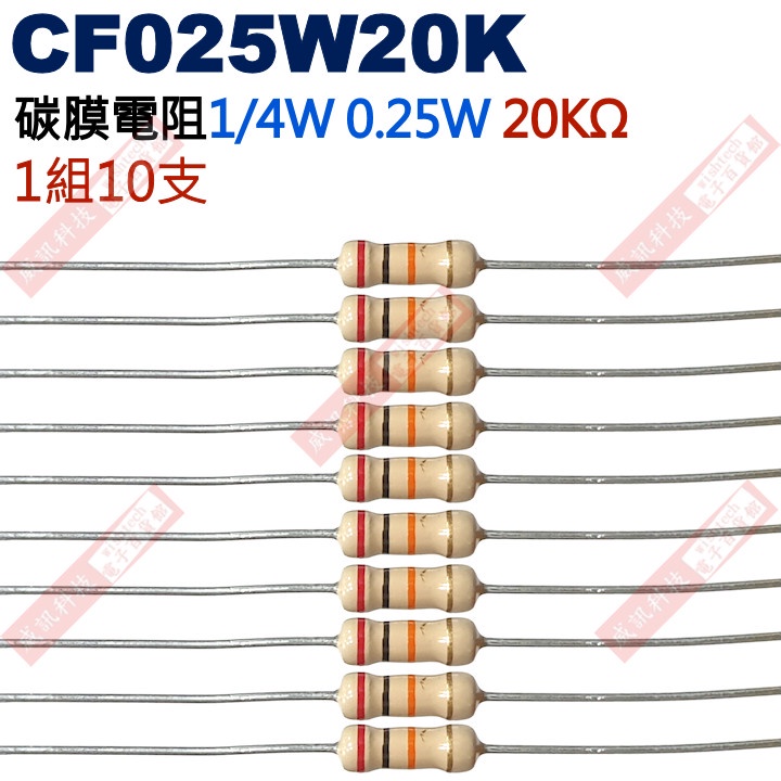 威訊科技電子百貨 CF025W20K 1/4W碳膜電阻0.25W 20K歐姆x10支