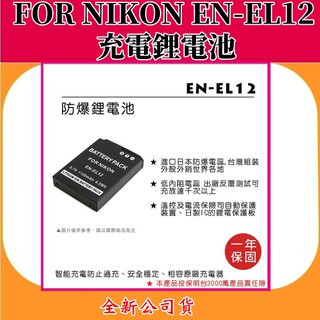 ROWA電池 FOR NIKON EN-EL12 充電鋰電池 【全新公司貨】