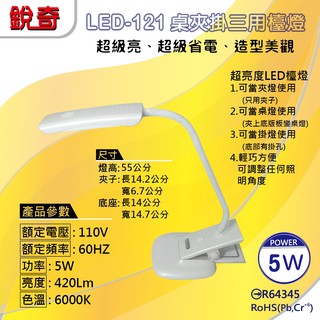 【出清下殺】【銳奇】LED-121 (白色)-組合式桌夾兩用LED護眼檯燈