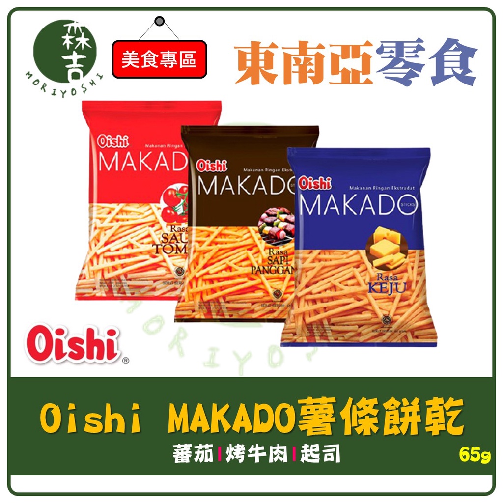 全館附發票 印尼 Oishi MAKADO 薯條餅乾 番茄風味／烤牛肉風味／起司風味 麥卡多 薯條