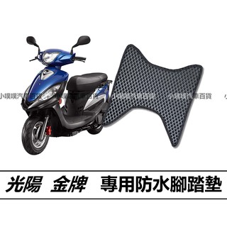 🏆【小噗噗】光陽 金牌 機車 專用 腳踏板 | 光陽機車/ 機車腳踏墊 / 防水 / 機車踏墊