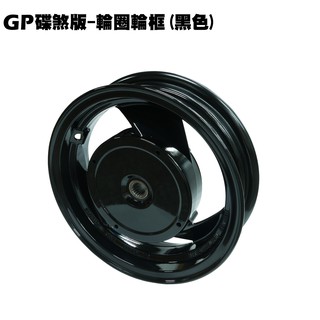 GP 125-輪圈(鼓煞版本)【正原廠零件、SJ25KA、SJ25KR、SJ25KG、光陽】