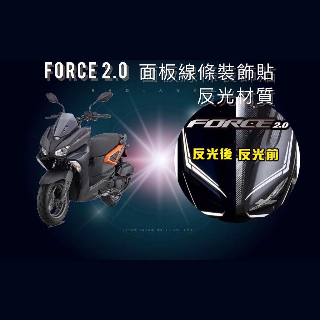 YAMAHA FORCE 2.0 FORCE二代 面板線條裝飾貼 FORCE 2.0 彩貼 保護貼 force2.0改裝