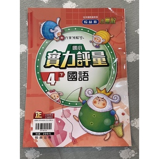 翰林版小無敵國小實力評量四下國語