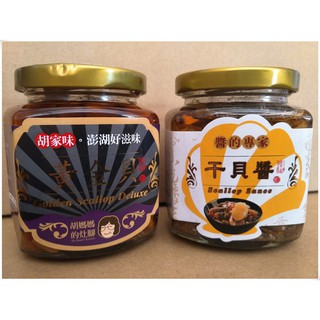 (現貨宅免運) 胡媽媽灶腳 頂級黃金貝醬250g+干貝醬250g(1+1組/3+3組/6入組) *小辣*