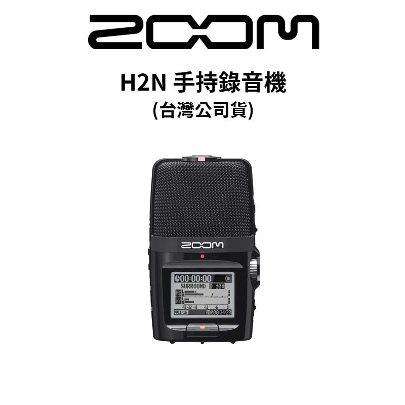 ZOOM H2N HANDY RECORDER 手持錄音機 (公司貨) 廠商直送