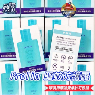 【大人小孩都可用✨正品公司貨】科士威防蚊液 Prolin 驅蚊全面防護露 長效型 防蚊液 100ml {合法執照販售}