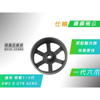 附發票 仕輪 一代鑄鋼六爪碗公 鑄鋼 碗公 適用 勁戰 二代戰 三代戰 四代戰 五代戰 BWS R GTR AERO