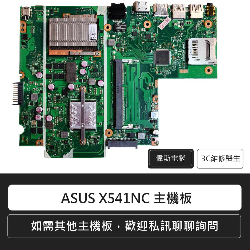 (附發票)☆Coin mall☆ASUS華碩 X541 X541NC 主機版/主機板維修/ 筆電維修