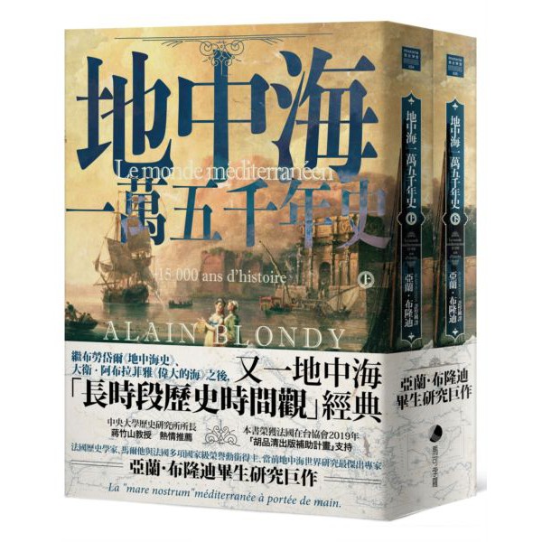 【全新】地中海一萬五千年史（中文世界唯一法語直譯本，地中海研究權威亞蘭．布隆迪扛鼎巨作，套書上、下冊不分售）