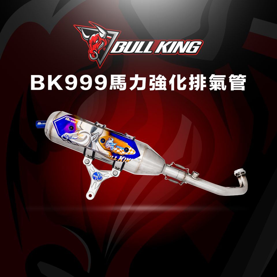頑家車業 | 牛王排氣管 BK999 白鐵 合法 認證 排氣管 Bull King 七期 牛魔王