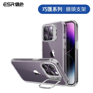 ESR億色 iPhone 13/14/14 Plus/14 Pro/14 Pro Max 巧匯系列鏡頭支架款手機殼
