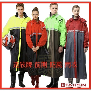 🆗免運🈶️可刷卡👍金頭帽🔥 達新牌 達新將 達新 達新牌雨衣 尼龍全開雨衣 雨衣