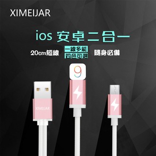 XIMEIJAR 安卓Micro Usb+蘋果Lighting 二合一 iPhone5/6S 傳輸線 充電線IOS9