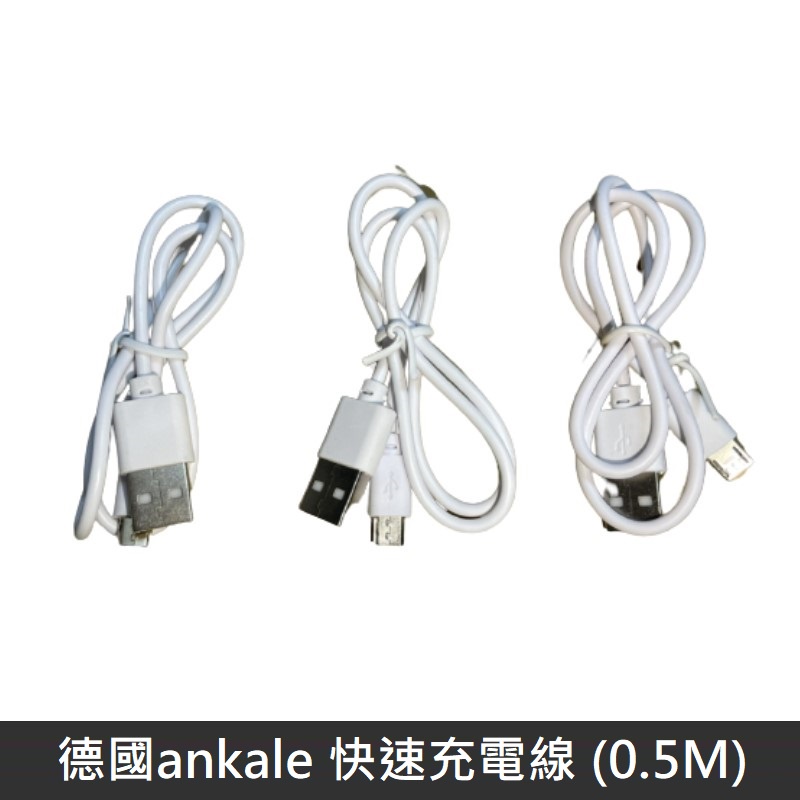 Micro USB 快速充電線 安卓 充電線 高速充電 0.5M 適用 果汁機 / 行動電源 / 藍芽耳機 LANS