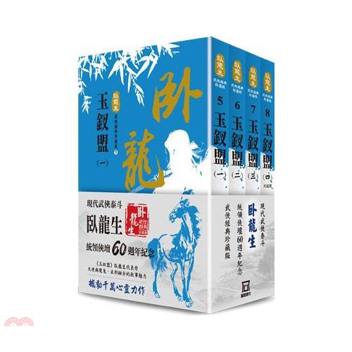 臥龍生60週年刷金收藏版：玉釵盟（共4冊）【金石堂、博客來熱銷】
