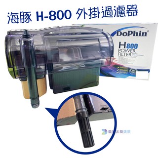 全新出清 Dophin 海豚/H-500/H-300/H-100/H-80 外掛過濾器