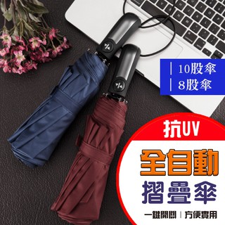 🔥雨傘 伸縮傘🔥自動伸縮折疊傘 雨傘 抗UV遮陽傘 防曬傘 10骨8骨 一鍵開啟傘 黑膠傘 折疊 雙人傘 晴雨傘 陽傘