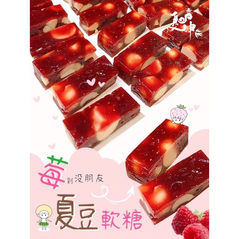 夏坤休閒食品 莓到沒朋友夏豆軟糖 夏威夷豆軟糖莓果軟糖 蝦皮購物