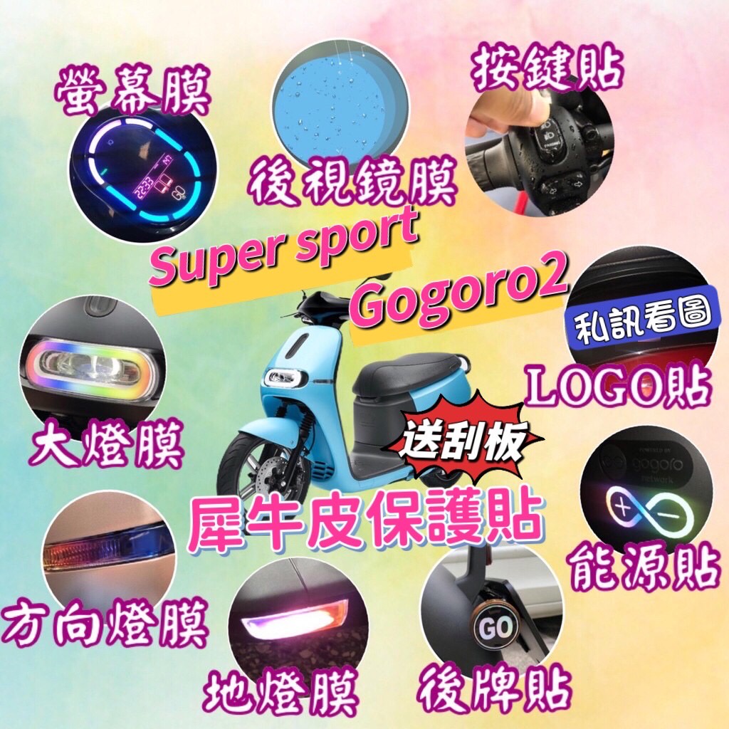 gogoro2 super sport S2 Delight 犀牛皮螢幕膜 反光貼紙 尾燈  燈膜 保護膜 車貼 彩貼