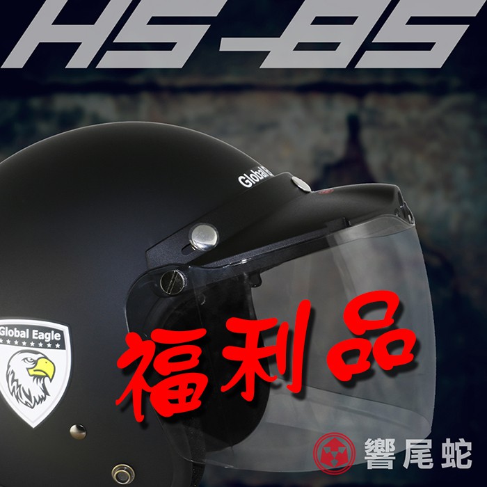 (福利品) 響尾蛇 機車行車紀錄器 HS-85 (加贈8G記憶卡、3/4罩式安全帽(霧黑))