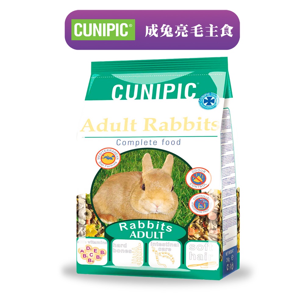 【西班牙CUNIPIC】成兔亮毛主食(800g/3kg)│嗜口性佳 牧草 穀物 亮毛配方 兔飼料 兔糧 即期 兔子飼料