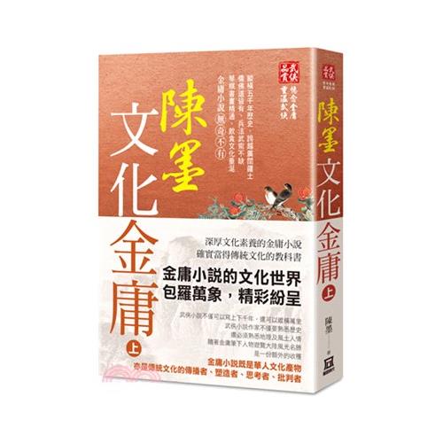 陳墨文化金庸（上冊）【金石堂、博客來熱銷】