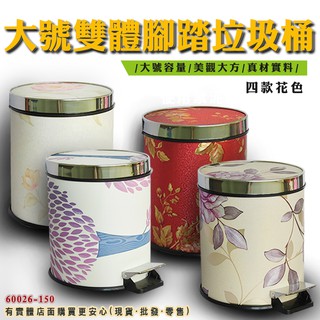 柚柚2店【大號雙體腳踏垃圾桶60026-150】環保回收桶 客廳臥室廁所 傢俱 收納 廚房用品 辦公室 儲存盒衛生紙