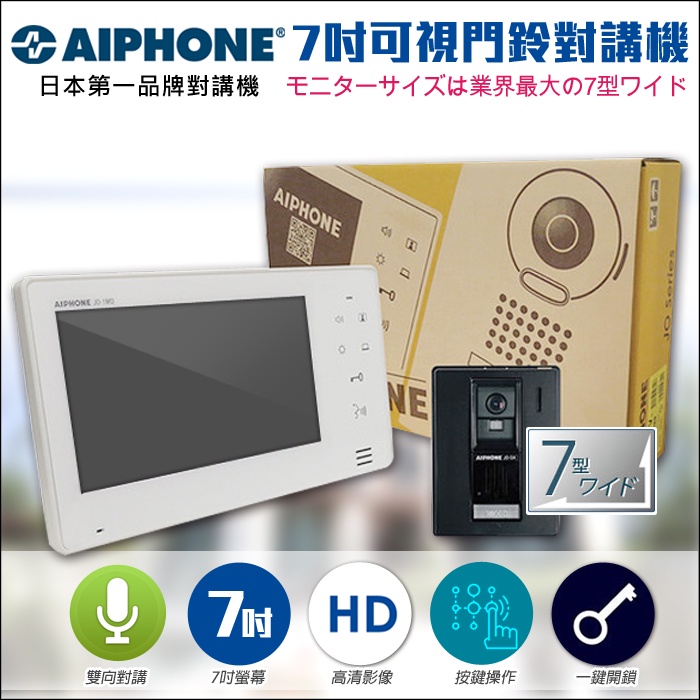 【AIPHONE】日本第一品牌 對講機 門鈴 電鈴 7吋薄型螢幕 可視對講機組 支援按鍵開鎖 紅外線夜視 監視器攝影機