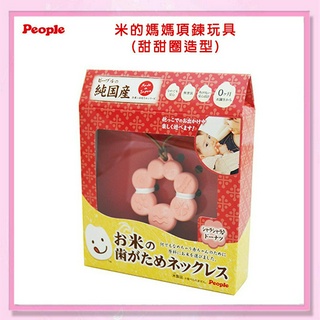 ＜益嬰房＞日本 People-米的項鍊 咬舔玩具 (甜甜圈造型) KM022 米系列固齒器 米製 固齒器